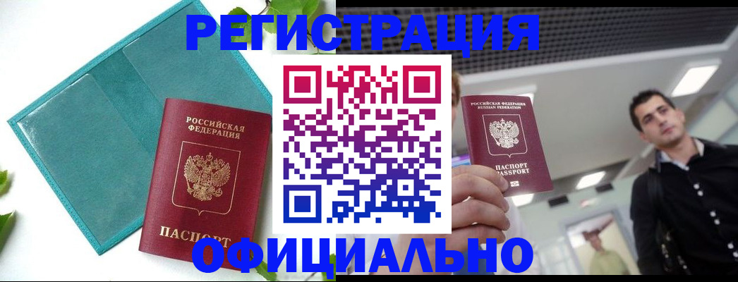 купить прописку в Липецке